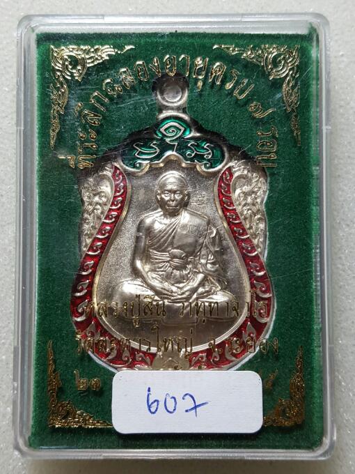 เสมา 7 รอบ หลวงปู่สิน เนื้ออัลปาก้า ลงยา 2 สี โค๊ตศาลา หมายเลข 607 พร้อมกล่อง เลข 3 หลัก สวยๆ 