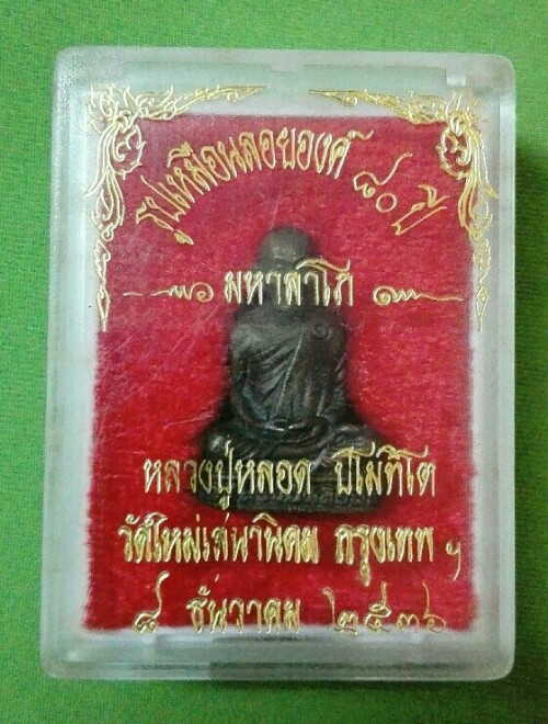รูปหล่อรุ่น1หลวงปู่หลอด วัดใหม่เสนาปี37