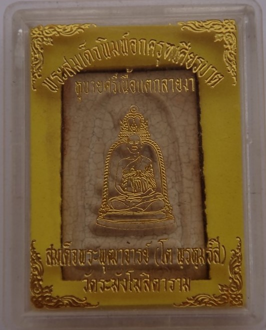 สมเด็จวัดระฆังรุ่นM16 เรือนจำธนบุรีสร้าง หลวงปู่หมุนร่วมเสกเ คาะเดียว