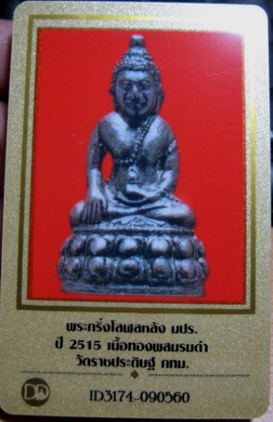 บัตรรับประกันพระแท้