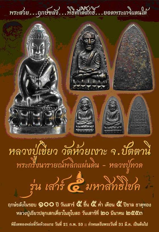 หลวงปู่ทวด รุ่นเสาร์ ๕ มหาสิทธิโชค พิมพ์หลังหนังสือเล็ก เนื้อทองแดงกะไหล่ทอง เลข ๔๗๑๔