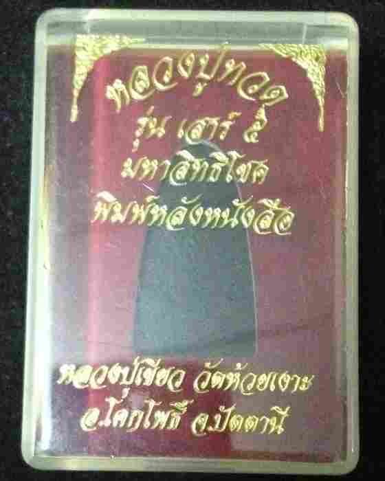 หลวงปู่ทวด รุ่นเสาร์ ๕ มหาสิทธิโชค พิมพ์หลังหนังสือเล็ก เนื้อทองแดงกะไหล่ทอง เลข ๔๗๑๔