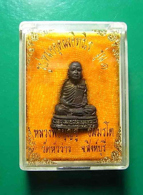 เคาะเดียว รูปหล่ออุดผงอิทธิเจ รุ่น 1 หลวงพ่อบุญชู วัดหัวว่าว จังหวัดสิงห์บุรี พร้อมกล่องเดิม c0