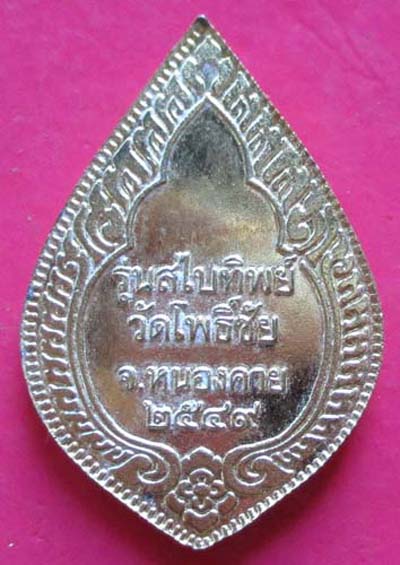 เหรียญหลวงพ่อพระใส วัดโพธิ์ชัย  ปี2549  กะไหล่ทองสวยๆ