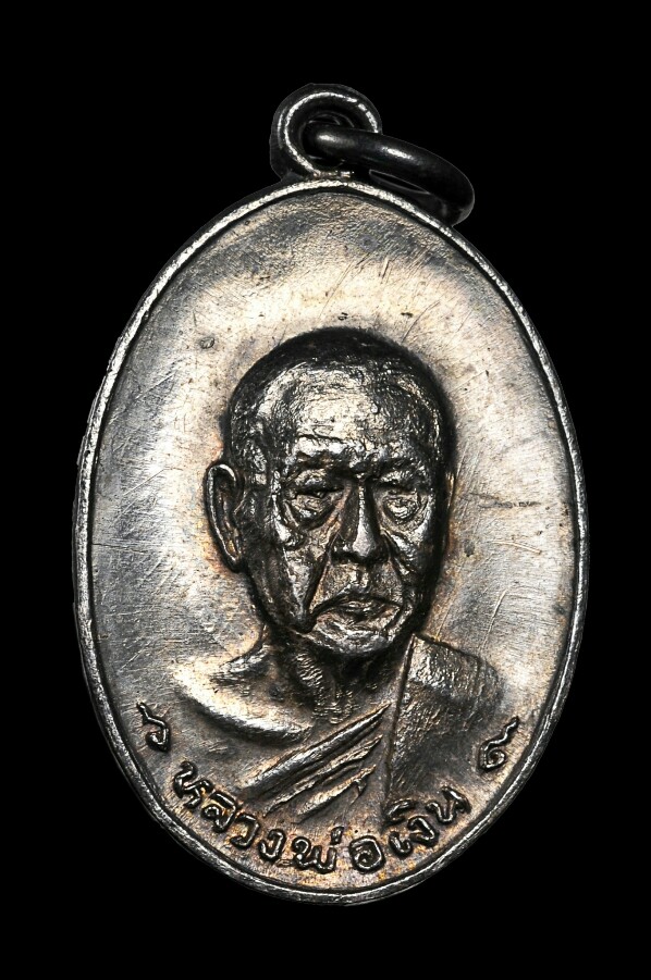 เหรียญรุ่นสุดท้าย (พิมพ์เล็ก) เนื้อเงิน หลวงพ่อเงิน วัดดอนยายหอม ปี18