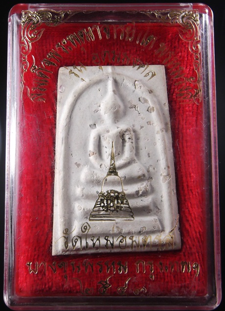 บางขุนพรหมปี43 พิมพ์ใหญ่ทะลุซุ้มเอ นิยมสุด+กล่องโรยสวยหายากครับ******เคาะเดียว******