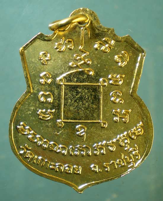 เหรียญหลวงพ่อสด พุทธสสโร วัดเกาะลอย เขางู ราชบุรี