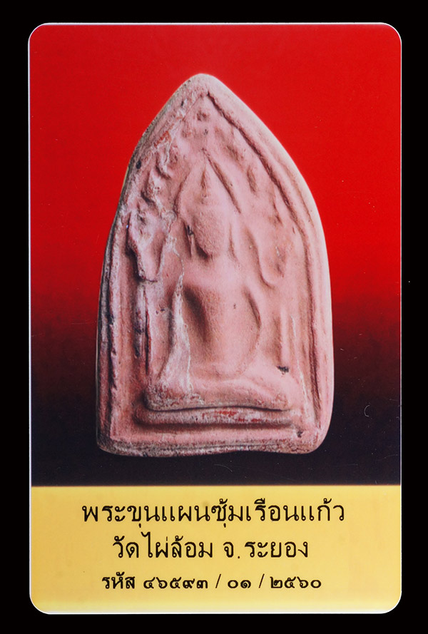 บัตรรับประกันพระแท้