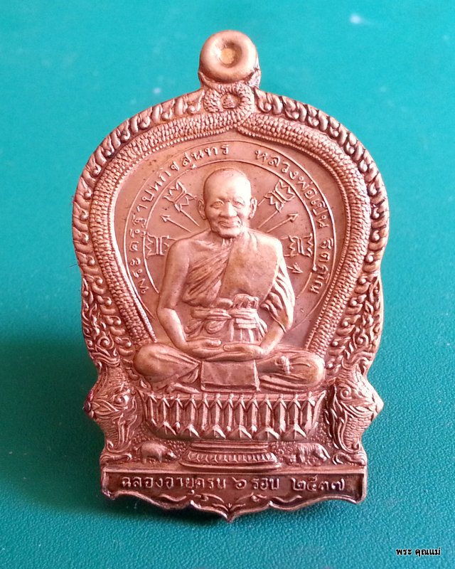 เหรียญนั่งพานหลวงพ่อเปิ่น ปี 2537 