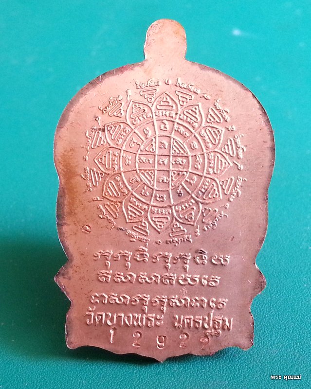 เหรียญนั่งพานหลวงพ่อเปิ่น ปี 2537 