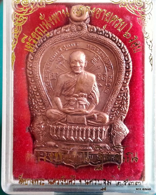 เหรียญนั่งพานหลวงพ่อเปิ่น ปี 2537 