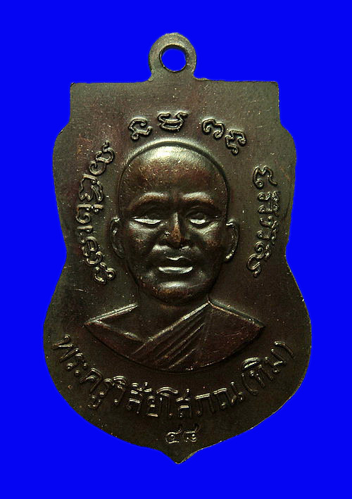 เหรียญหลวงปู่ทวด หลังอาจารย์ทิม วัดช้างให้ ปี48 