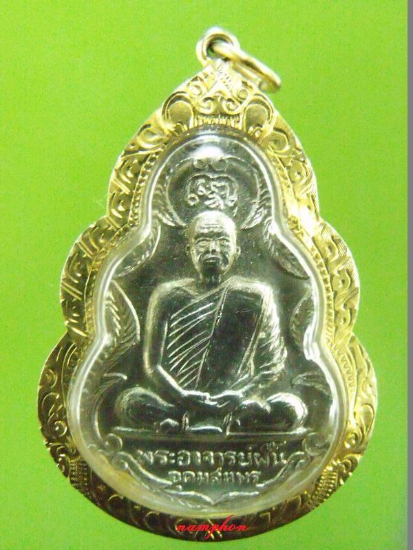 เหรียญพระอาจารย์ฝั้น อาจาโร รุ่น94 เนื้อชุบนิเกิ้ล เลี่ยมทองพร้อมใช้