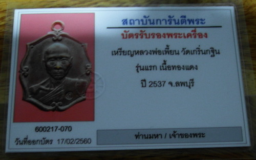 บัตรรับประกันพระแท้
