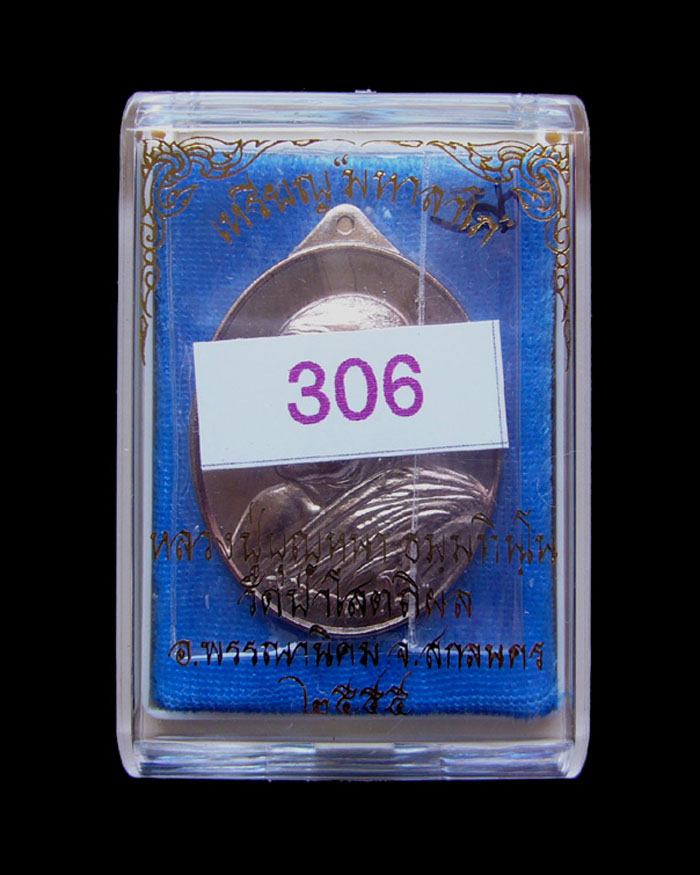 เหรียญหลวงตาบุญหนา รุ่นมหาลาโภ ปี2555 เนื้อนวะ หมายเลข 306