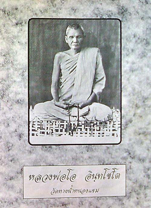 หลวงพ่อโอ วัดรางน้ำหนองแขม ศิตย์สายตรง หลวงปู่ศุข วัดปากคลองมะขามเฒ่า