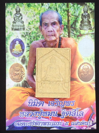 พระผงสมเด็จพญาหงษ์ทอง หลวงปู่หมุน อธิฐานจิตเดี่ยวตลอดไตรมาส 2543 รุ่นมหาสมปรารถนา