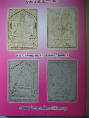 พระผงสมเด็จพญาหงษ์ทอง หลวงปู่หมุน อธิฐานจิตเดี่ยวตลอดไตรมาส 2543 รุ่นมหาสมปรารถนา