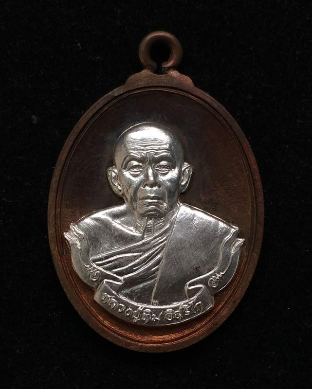 เหรียญห่วงเชื่อมหลวงปู่ทิม รุ่นเมตตามหามงคล๕๘ เนื้อทองแดง หน้ากากเงิน โค๊ต๙ เลข๑๔๕๗