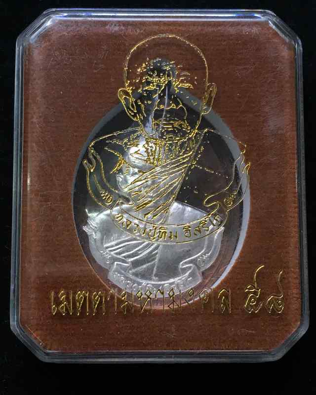 เหรียญห่วงเชื่อมหลวงปู่ทิม รุ่นเมตตามหามงคล๕๘ เนื้อทองแดง หน้ากากเงิน โค๊ต๙ เลข๑๔๕๗