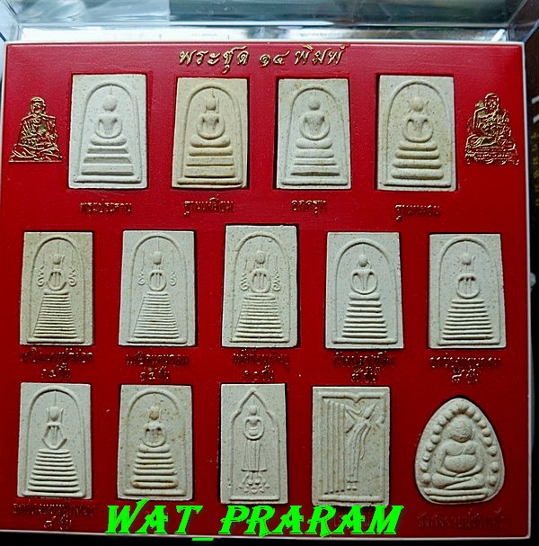พระสมเด็จบางขุนพรหม ชุด 14 พิมพ์ หลวงปู่ภู วัดอินทรวิหารบางขุนพรหม ปี 35 กล่องเดิมๆ กล่องที่1