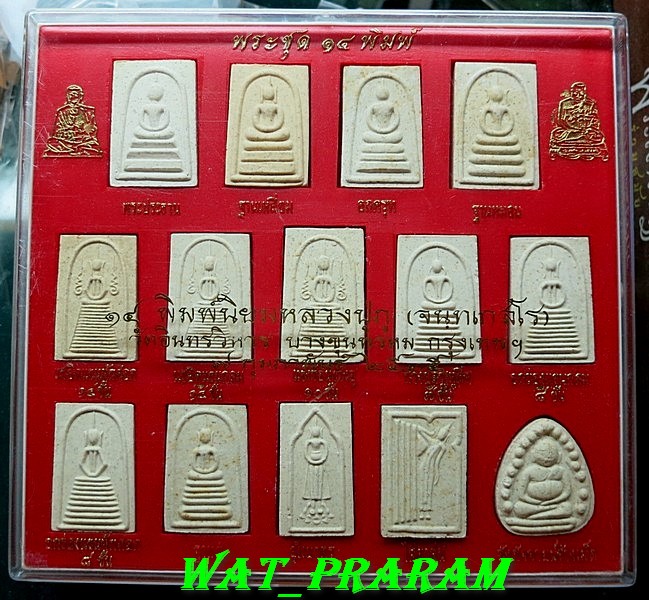 พระสมเด็จบางขุนพรหม ชุด 14 พิมพ์ หลวงปู่ภู วัดอินทรวิหารบางขุนพรหม ปี 35 กล่องเดิมๆ กล่องที่1