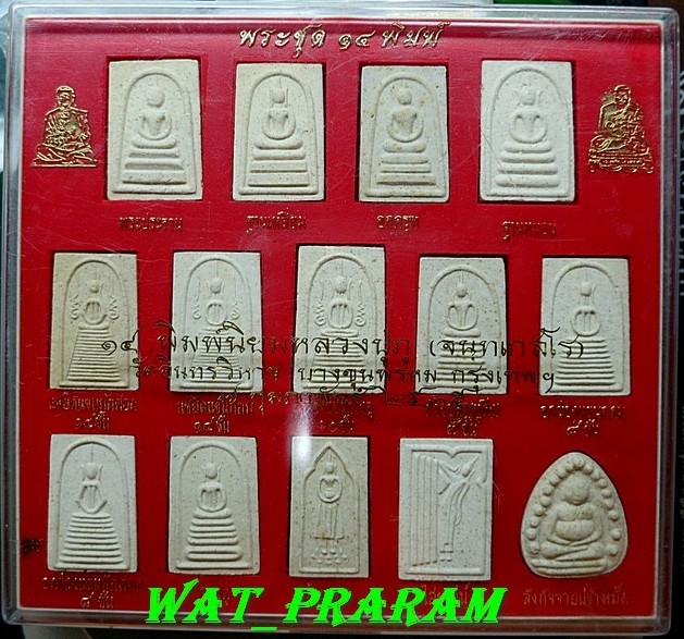 พระสมเด็จบางขุนพรหม ชุด 14 พิมพ์ หลวงปู่ภู วัดอินทรวิหารบางขุนพรหม ปี 35 กล่องเดิมๆ กล่องที่2