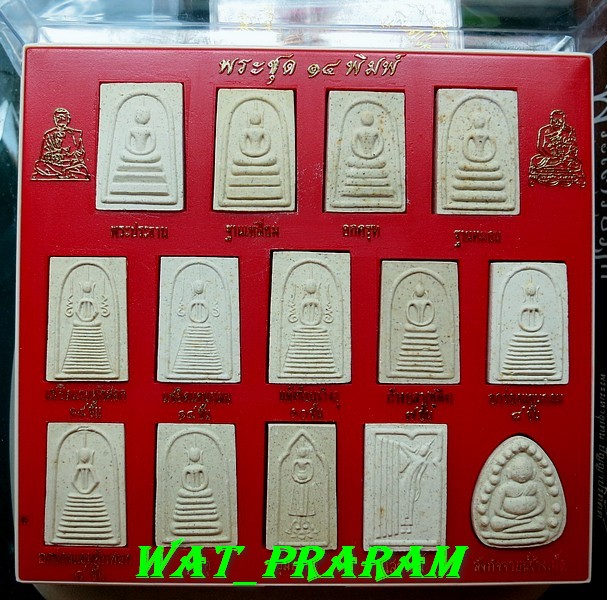 พระสมเด็จบางขุนพรหม ชุด 14 พิมพ์ หลวงปู่ภู วัดอินทรวิหารบางขุนพรหม ปี 35 กล่องเดิมๆ กล่องที่3