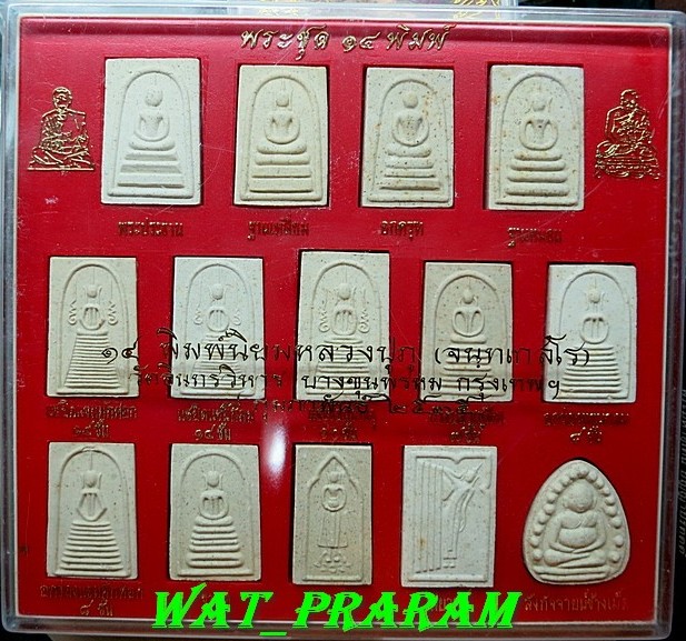 พระสมเด็จบางขุนพรหม ชุด 14 พิมพ์ หลวงปู่ภู วัดอินทรวิหารบางขุนพรหม ปี 35 กล่องเดิมๆ กล่องที่3