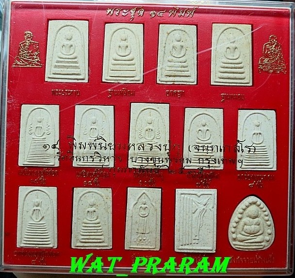 พระสมเด็จบางขุนพรหม ชุด 14 พิมพ์ หลวงปู่ภู วัดอินทรวิหารบางขุนพรหม ปี 35 กล่องเดิมๆ กล่องที่4
