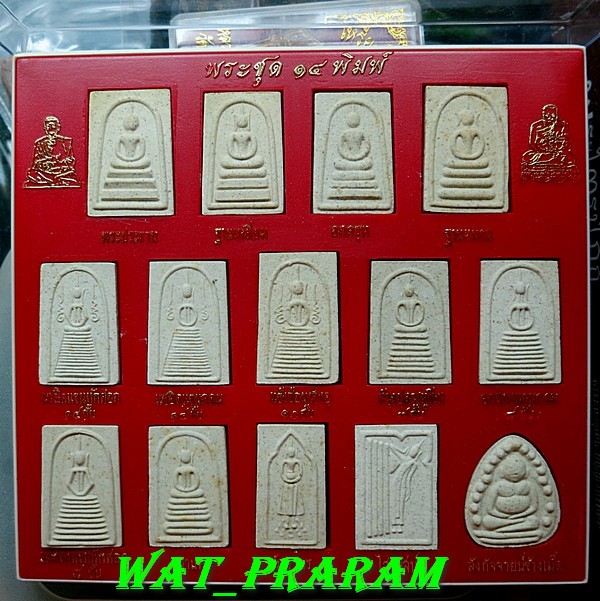 พระสมเด็จบางขุนพรหม ชุด 14 พิมพ์ หลวงปู่ภู วัดอินทรวิหารบางขุนพรหม ปี 35 กล่องเดิมๆ กล่องที่5