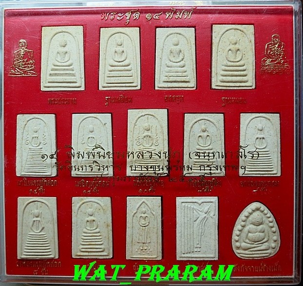 พระสมเด็จบางขุนพรหม ชุด 14 พิมพ์ หลวงปู่ภู วัดอินทรวิหารบางขุนพรหม ปี 35 กล่องเดิมๆ กล่องที่5
