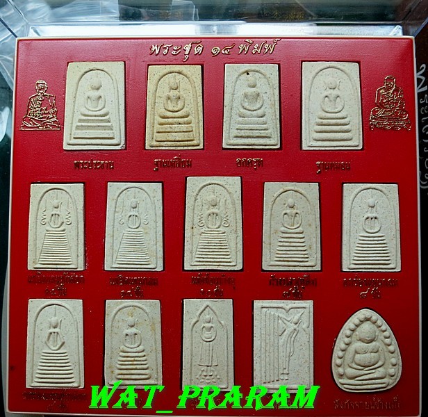 พระสมเด็จบางขุนพรหม ชุด 14 พิมพ์ หลวงปู่ภู วัดอินทรวิหารบางขุนพรหม ปี 35 กล่องเดิมๆ กล่องที่6