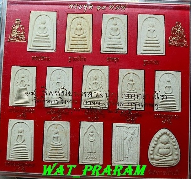 พระสมเด็จบางขุนพรหม ชุด 14 พิมพ์ หลวงปู่ภู วัดอินทรวิหารบางขุนพรหม ปี 35 กล่องเดิมๆ กล่องที่6