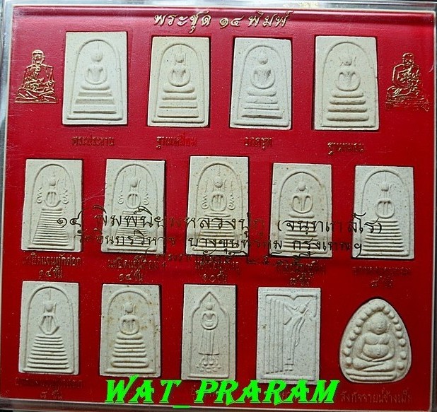 พระสมเด็จบางขุนพรหม ชุด 14 พิมพ์ หลวงปู่ภู วัดอินทรวิหารบางขุนพรหม ปี 35 กล่องเดิมๆ กล่องที่7