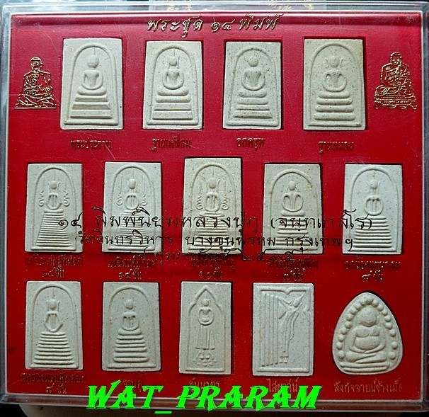 พระสมเด็จบางขุนพรหม ชุด 14 พิมพ์ หลวงปู่ภู วัดอินทรวิหารบางขุนพรหม ปี 35 กล่องเดิมๆ กล่องที่8