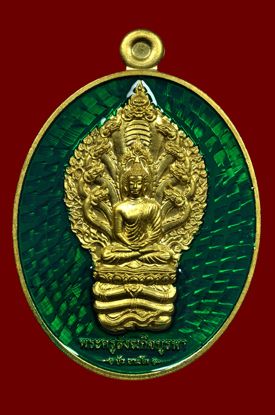 เหรียญพระนาคปรกเนื้อทองทิพย์ลงยาสีเขียว รุ่น มงคลมหาลาภ หลวงปู่บัว ถามโก พศ.2559 หมายเลข No.782