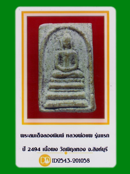 สมเด็จลองพิมพ์หลวงพ่อแพ รุ่นแรก ปี2494 เนื้อผง วัดพิกุลทอง จ.สิงห์บุรี .....เคาะแรก   