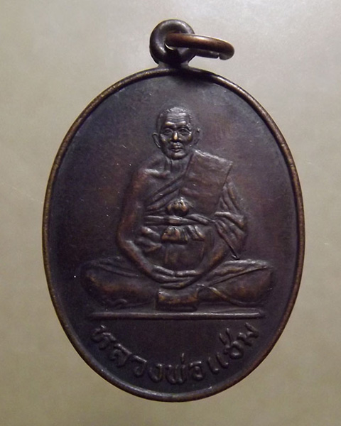 เหรียญหลวงพ่อแช่ม วัดดอนยายหอม จ.นครปฐม พ.ศ.2531