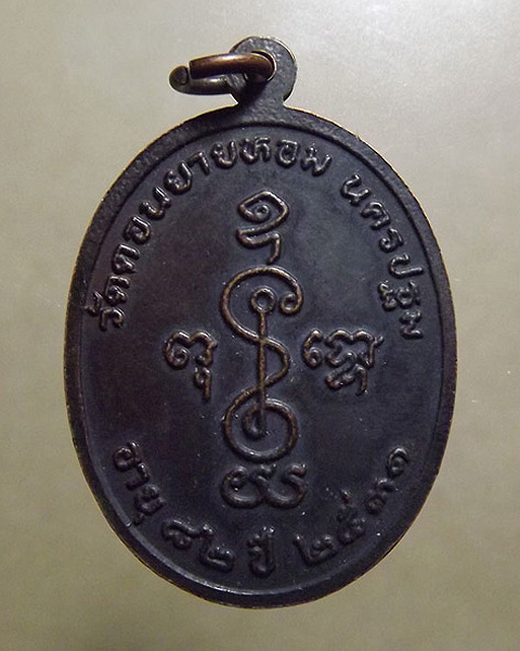 เหรียญหลวงพ่อแช่ม วัดดอนยายหอม จ.นครปฐม พ.ศ.2531