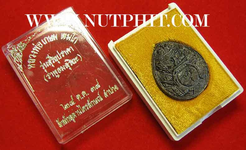 7*เครื่องรางที่หายสาบสูญมากว่า 15 ปี กะลาตาเดียวราหูอมสุริยะ ลพ.เกษม*