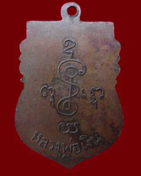 เหรียญหลวงพ่อเงิน วัดดอนยายหอม รุ่น2