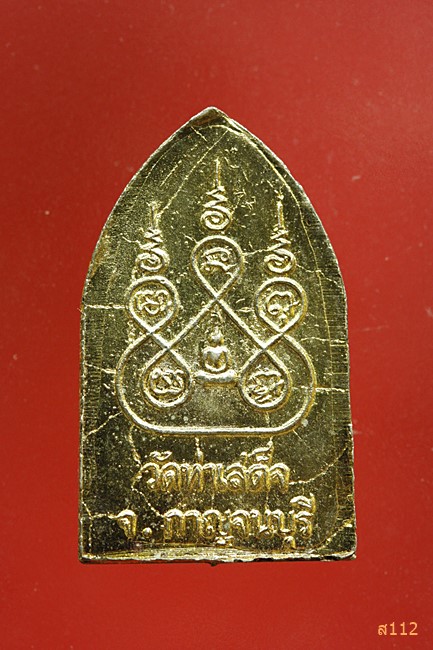 เหรียญพระสิบทัศน์ วัดท่าเสด็จ กาญจนบุรี