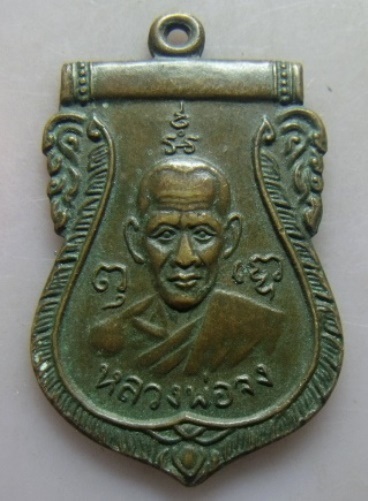 **วัดใจ**เหรียญเสมาหลวงพ่อจง หลังสิงห์ วัดหน้าต่างนอก จ.อยุธยา**เชิญชมครับ
