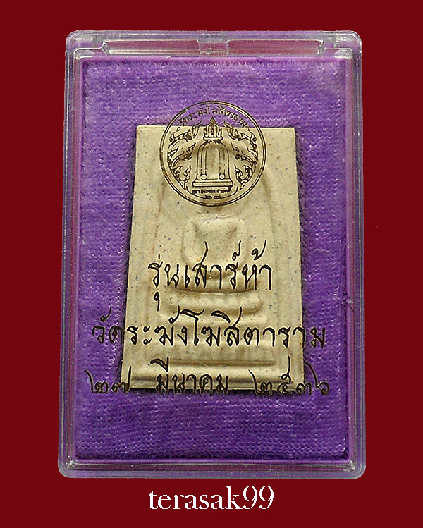 สมเด็จวัดระฆังโฆษิตาราม รุ่นเสาร์ห้า ปี2536 พร้อมกล่องเดิมๆจากวัด ราคาเบาๆ(2)