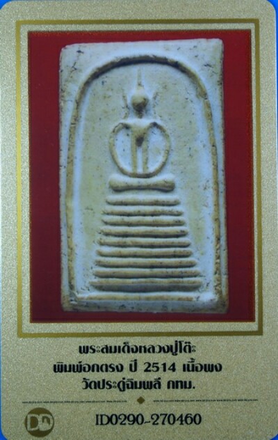 บัตรรับประกันพระแท้