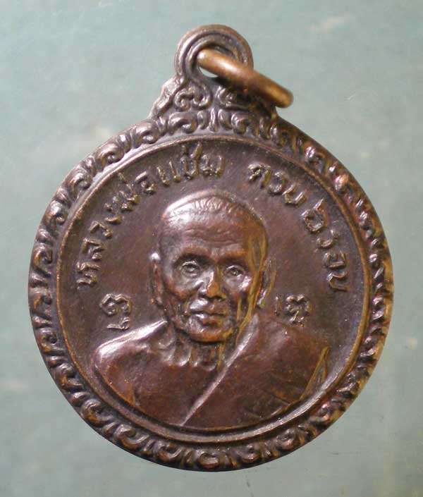 เหรียญปี21 หลวงพ่อแช่ม - หลวงพ่อเงิน วัดดอนยายหอม