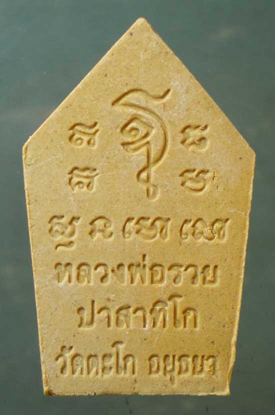 ขุนแผน พิมพ์เล็ก หลวงพ่อรวย วัดตะโก