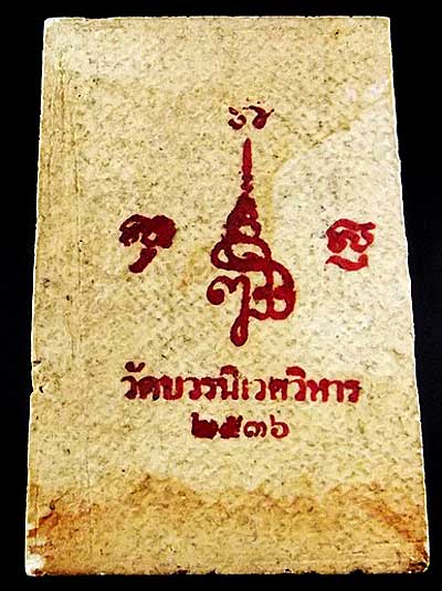 *สมเด็จฯ เกศทะลุซุ้ม รุ่นแรก แช่น้ำมนต์ ๘๐ พรรษา ปี๒๕๓๖ วัดบวรนิเวศฯ กทม*