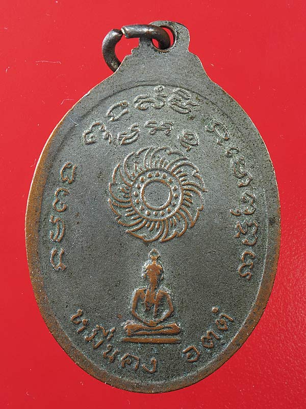 20บาท. /  เหรียญหมื่นคง พระอาจารย์วรรณ อุตตโม ปลุกเสก ....21
